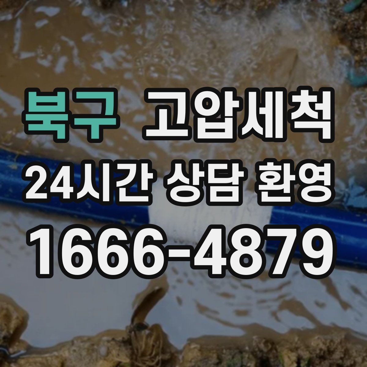 북구 고압세척 일상 회복을 돕는 배관 케어