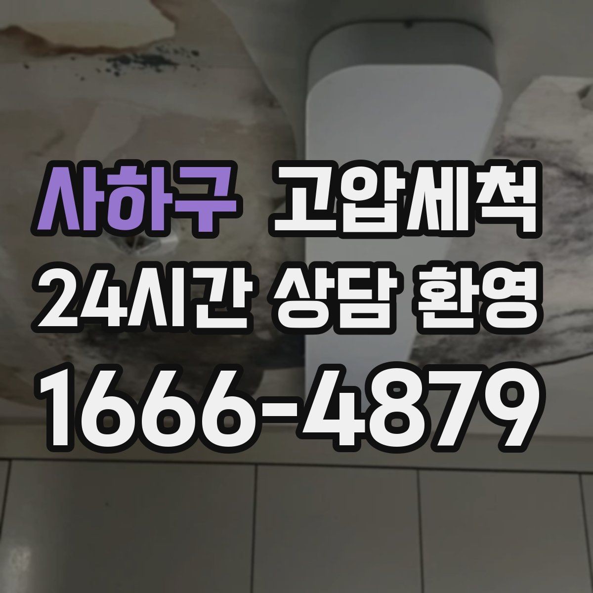 사하구 고압세척 공사 잔재로 막힌 배관 시원하게