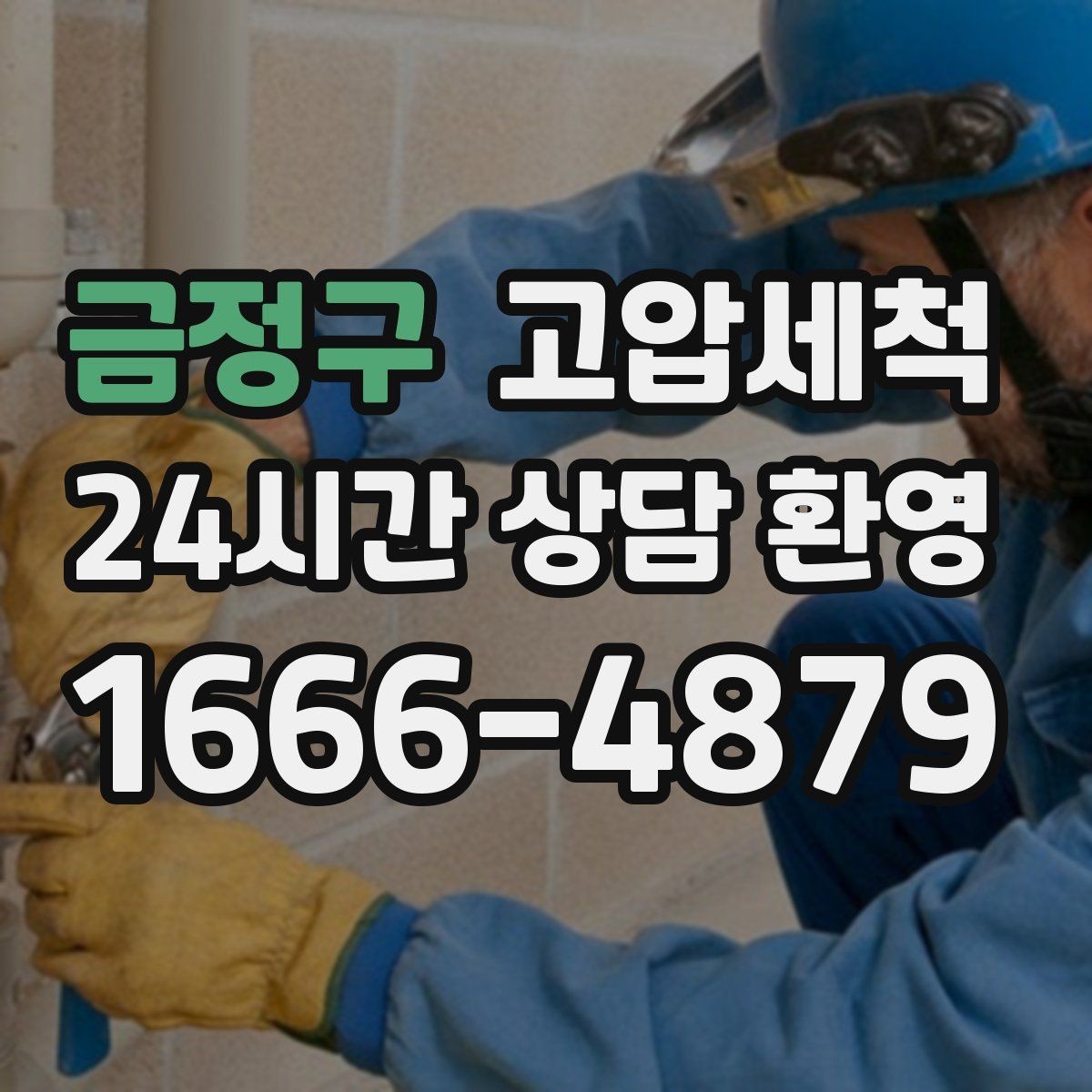 금정구 고압세척 하수구 막힘 주방·욕실 동시 개선