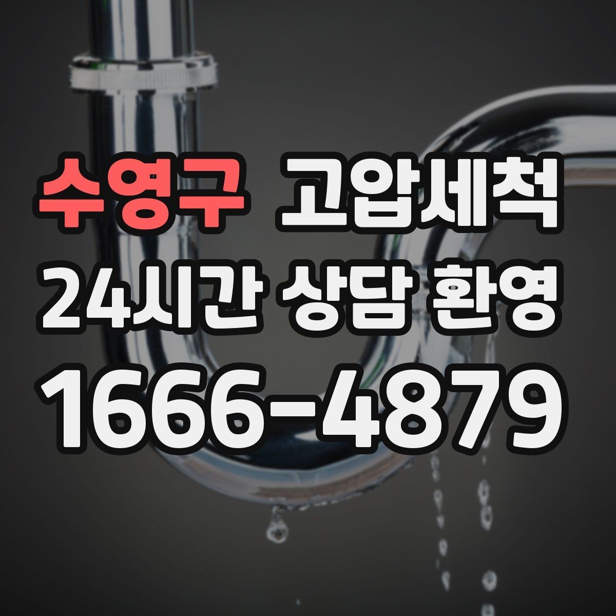 수영구 고압세척 단독주택 맞춤 배관 정비