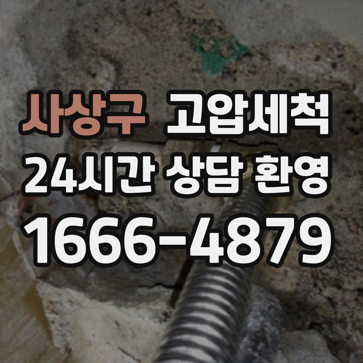 사상구 고압세척 화장실 하수구 냄새 층간 전파 사전 차단