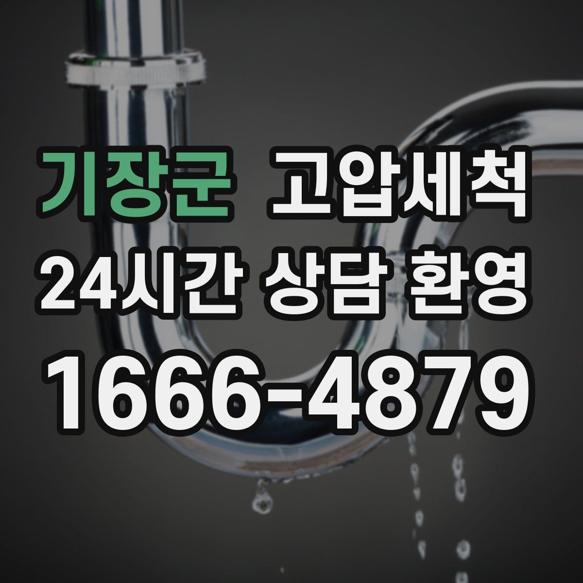 기장군 고압세척 싱크대 배관 청소 배수 속도 체감 업