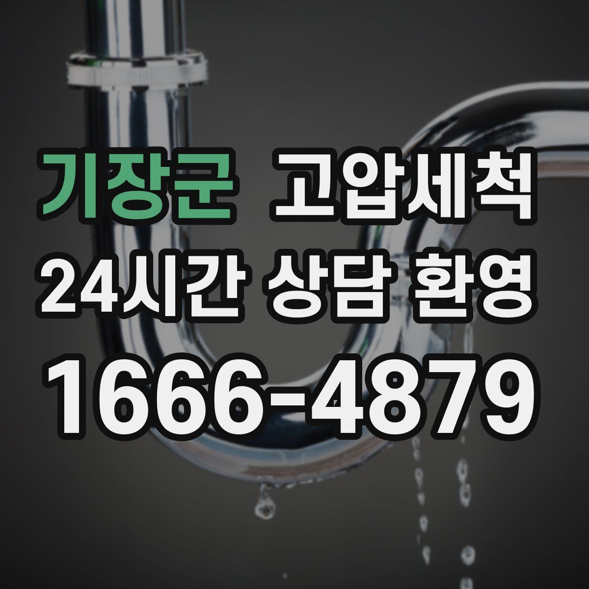 기장군 고압세척