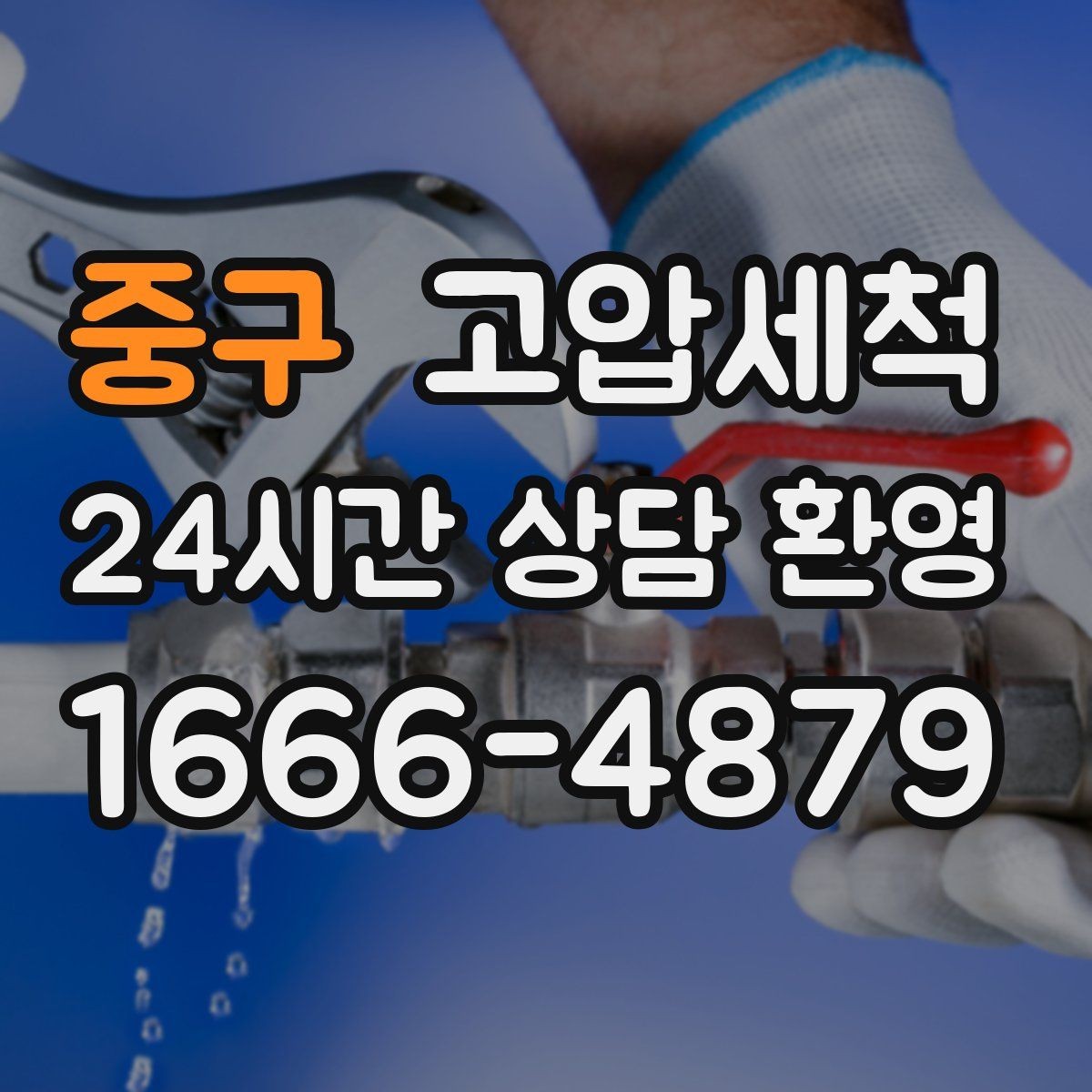 중구 고압세척 하수구 막힘 공사 잔재 바로 세정