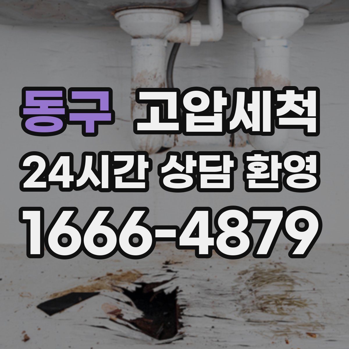동구 고압세척