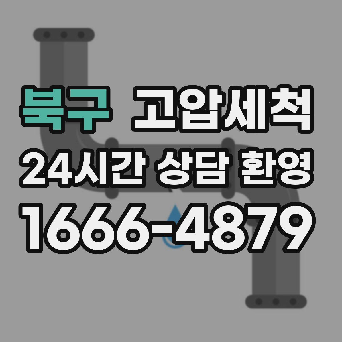 북구 고압세척