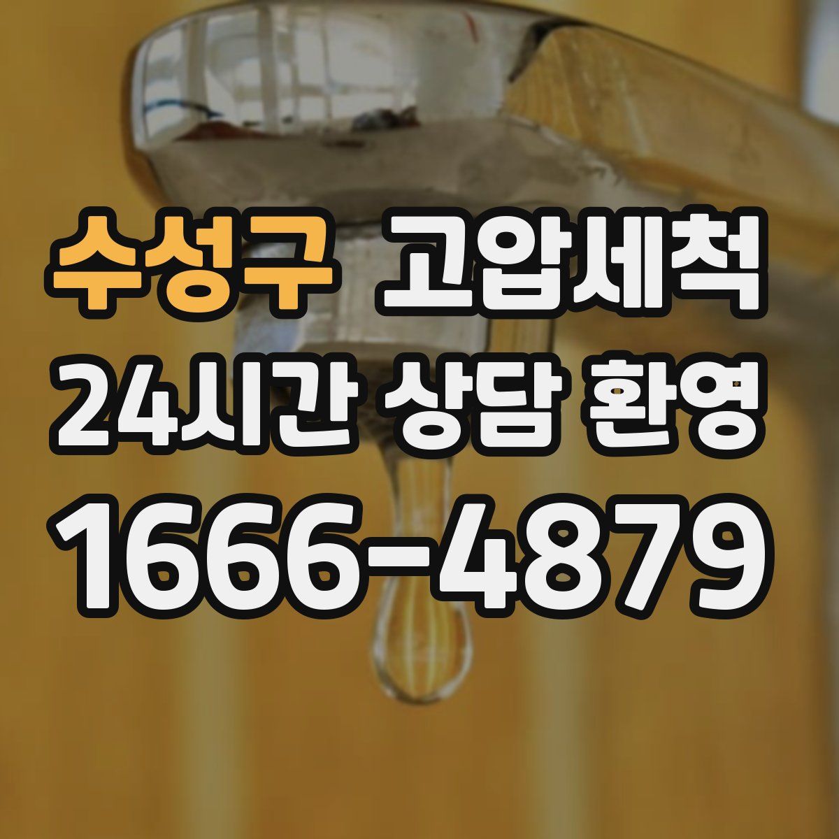 수성구 고압세척