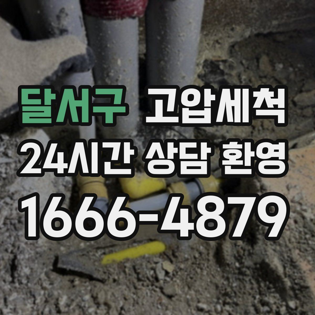 달서구 고압세척 오늘의 점검이 내일의 안심입니다