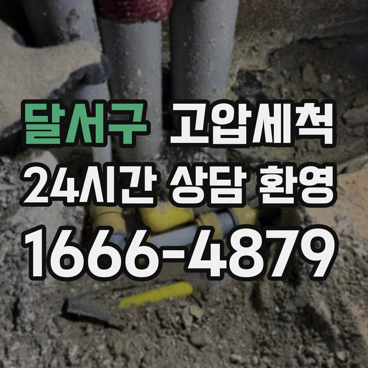달서구 고압세척