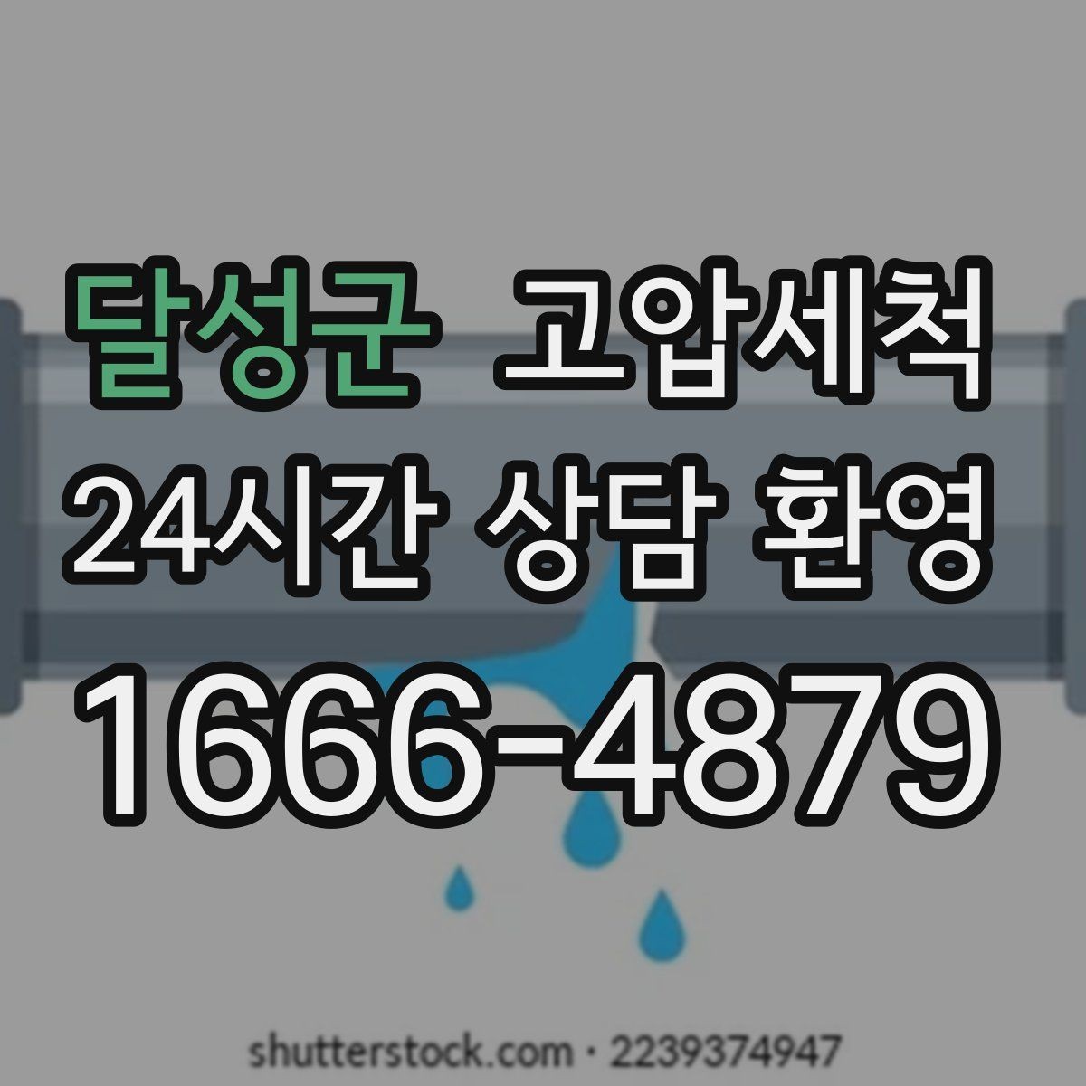 달성군 고압세척 하수구 막힘 노후 배관 스케일 탈착