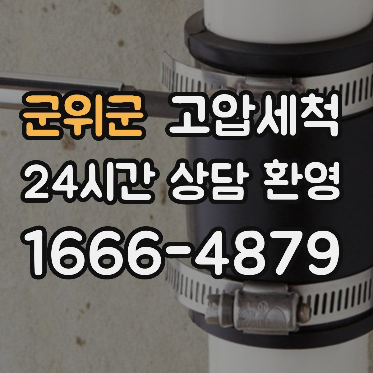 군위군 고압세척 하수구 배관 청소 메인 라인 복원