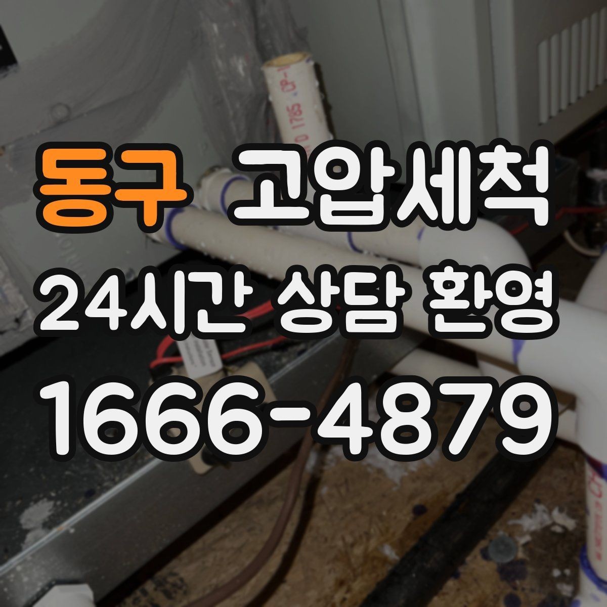 동구 고압세척 퇴근 후 2시간, 집이 달라집니다