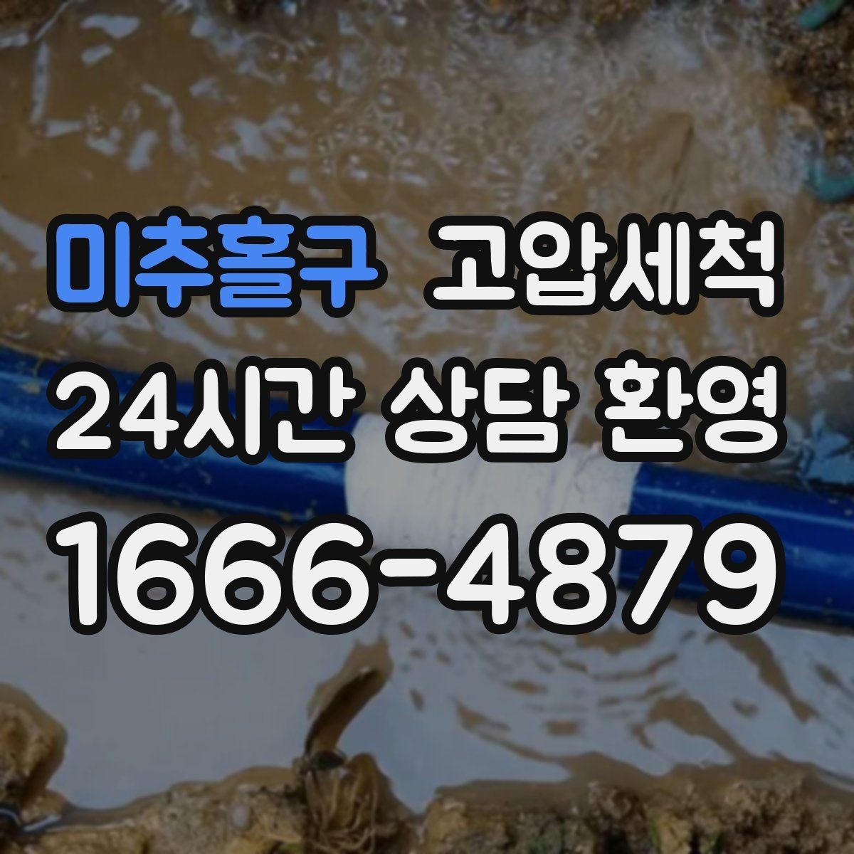 미추홀구 고압세척 싱크대 배관 청소 배수 속도 즉시 회복