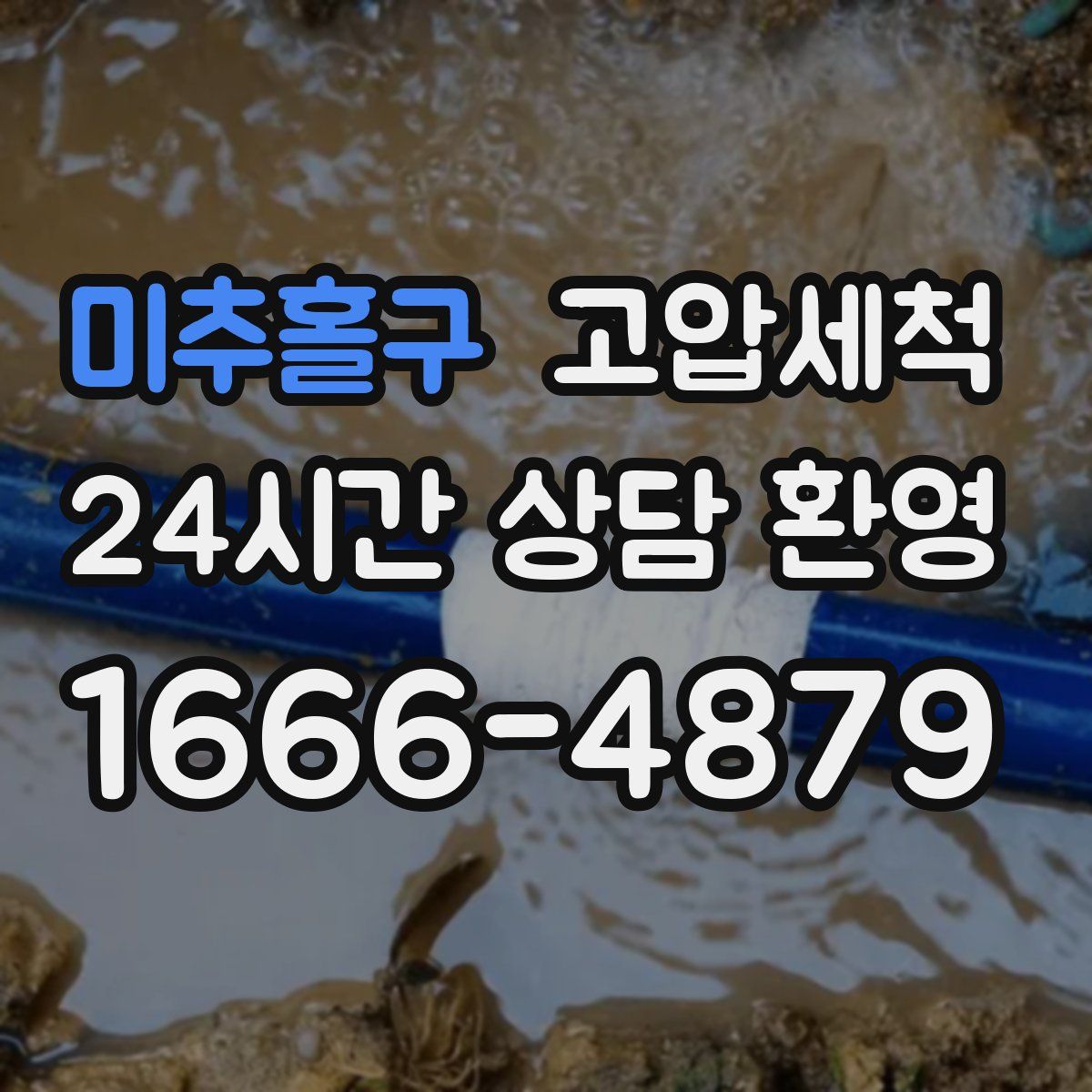 미추홀구 고압세척