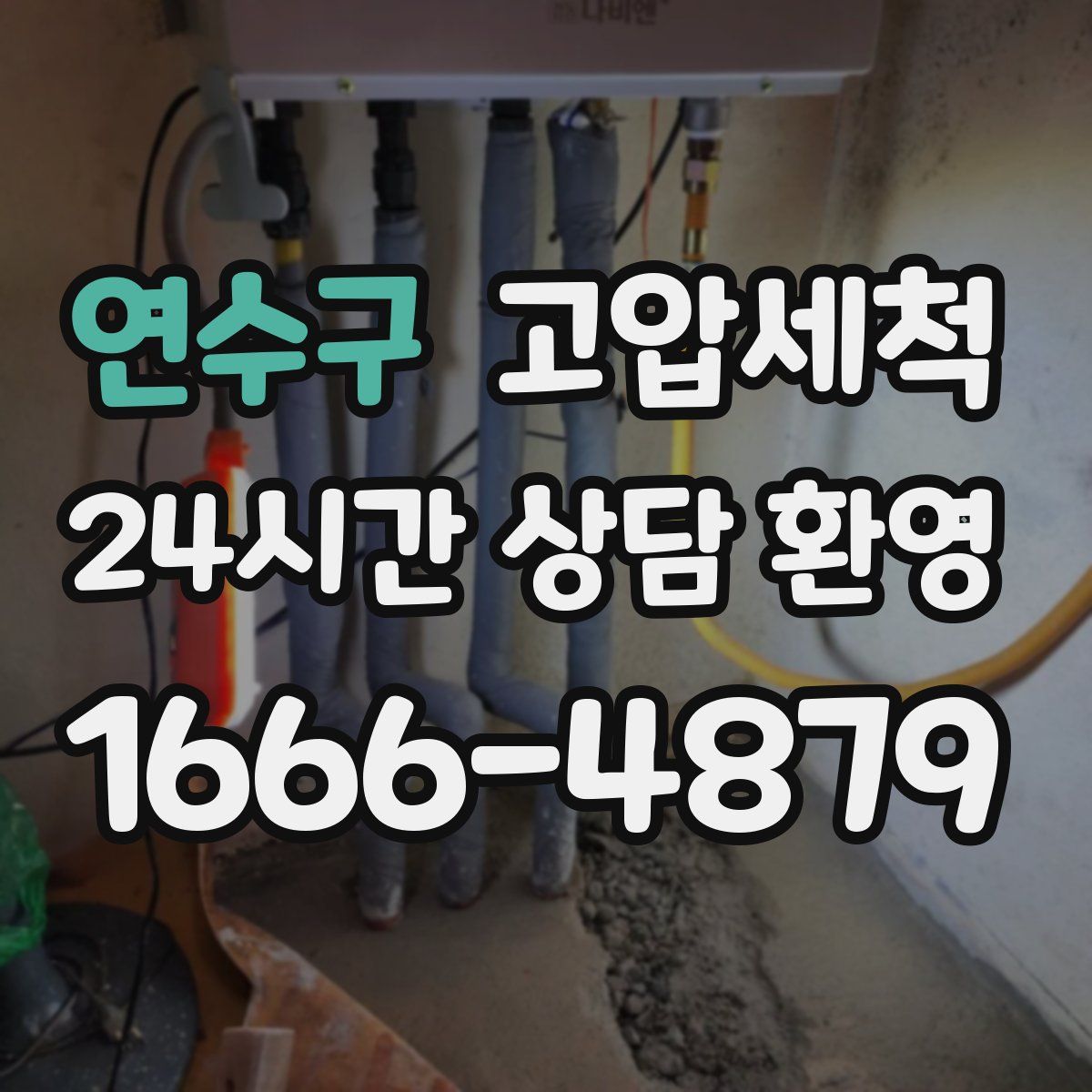 연수구 고압세척