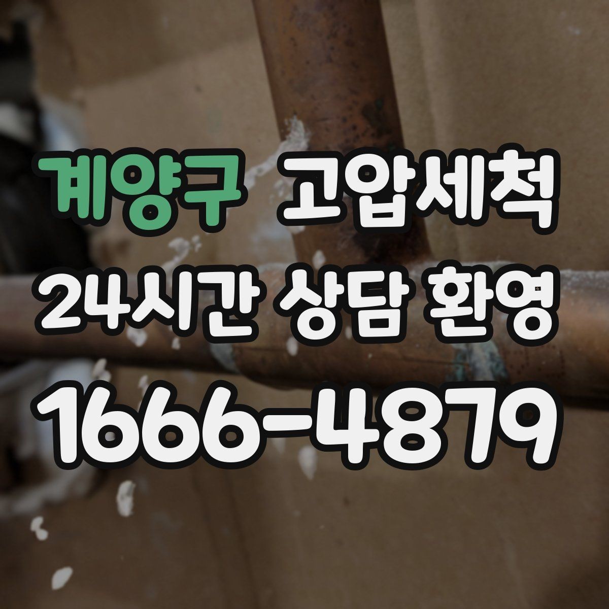 계양구 고압세척 배수 소음까지 조용하게