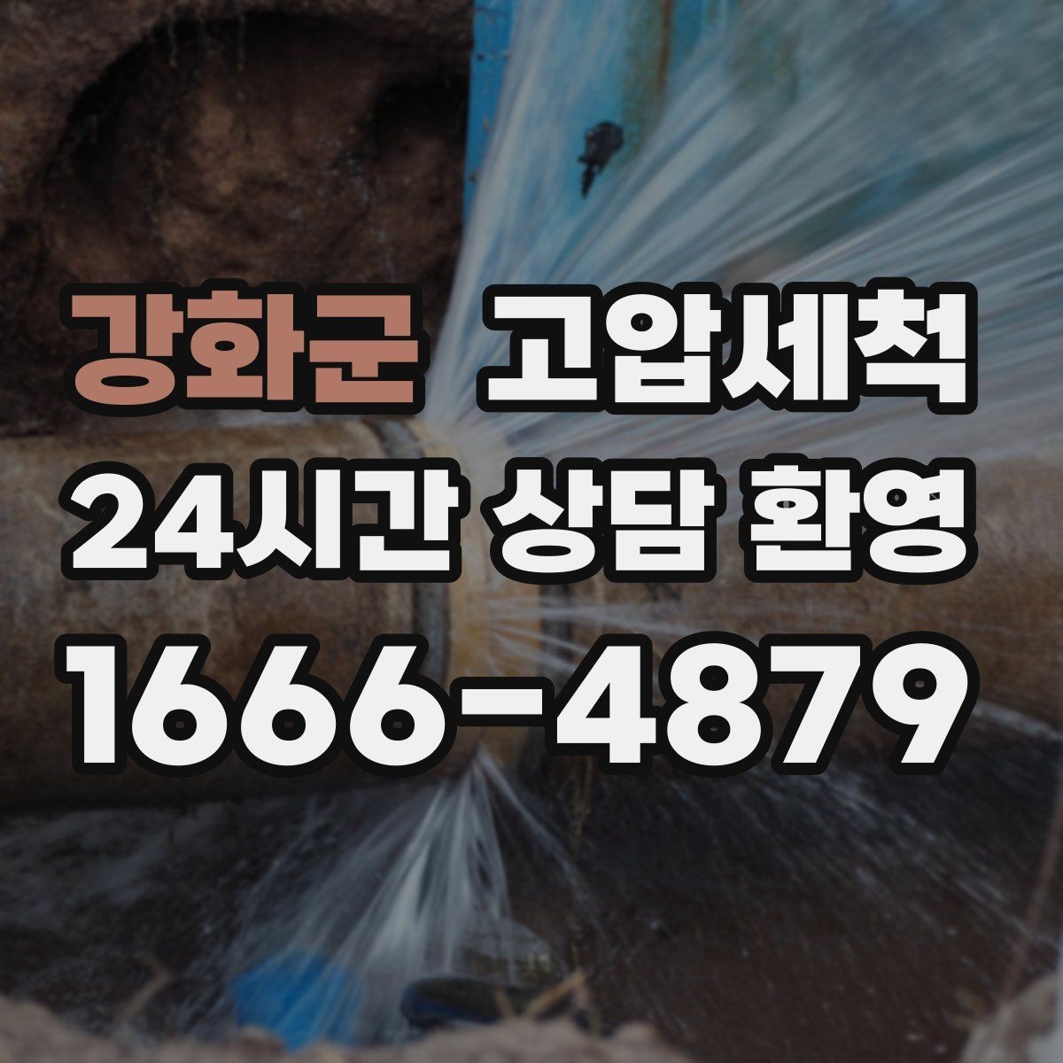 강화군 고압세척 하수구 냄새 제거 저층 집중 라인 정비