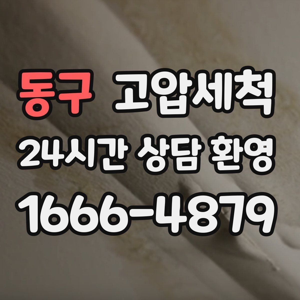 동구 고압세척 화장실 하수구 냄새 수면 방해 최소화