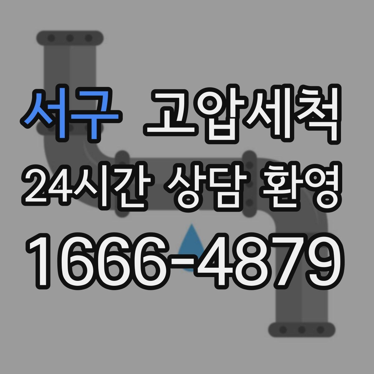 서구 고압세척 하수구 배관 청소 우수·오수 분리 관리