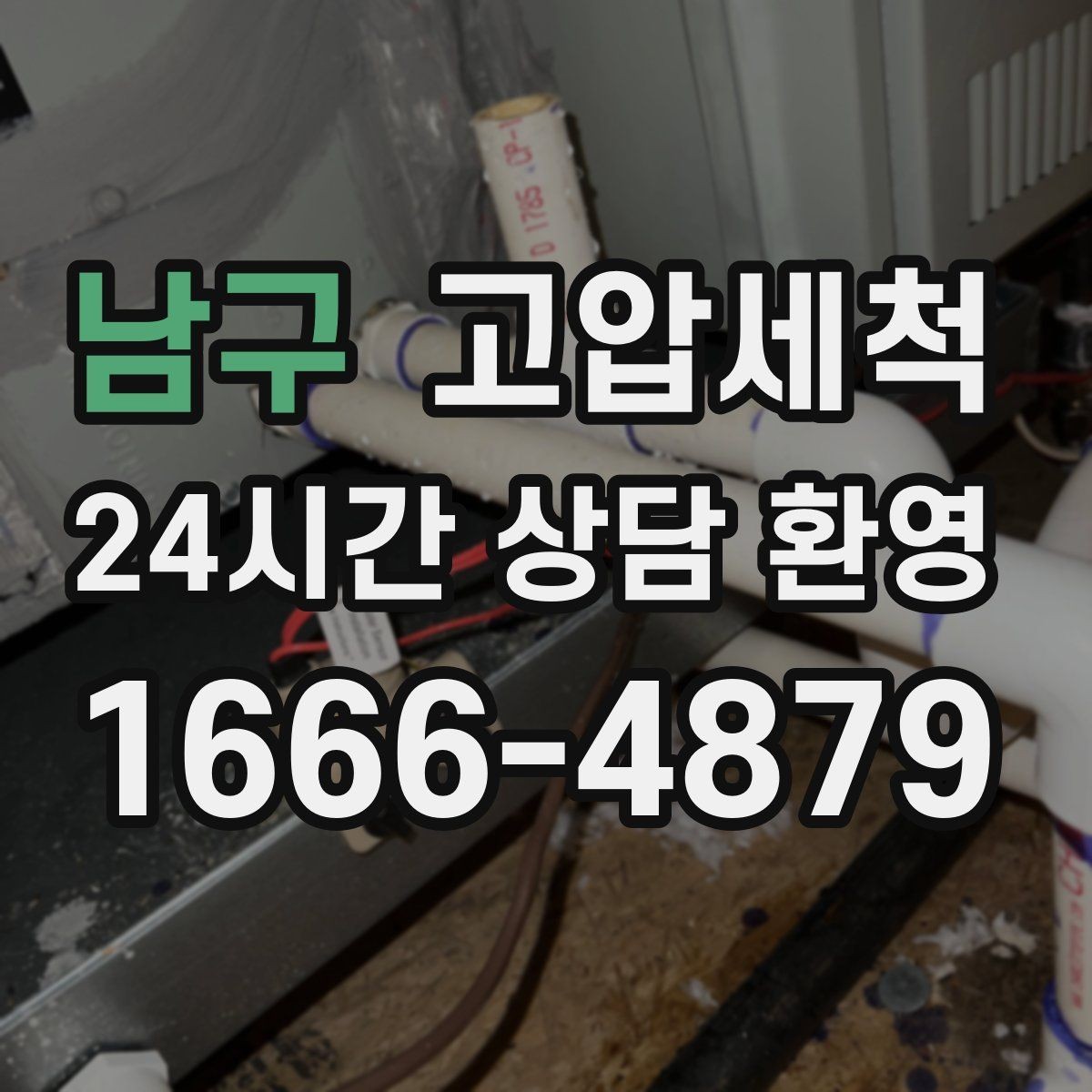 남구 고압세척 상쾌한 주방·욕실의 시작