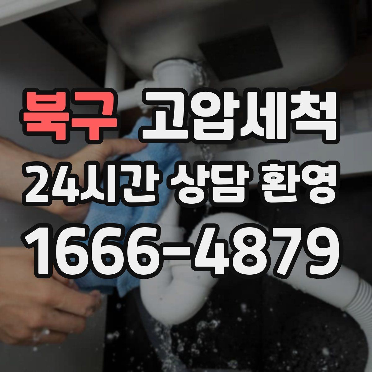 북구 고압세척 하수구 냄새 차단 바닥 틈새 확산 방지