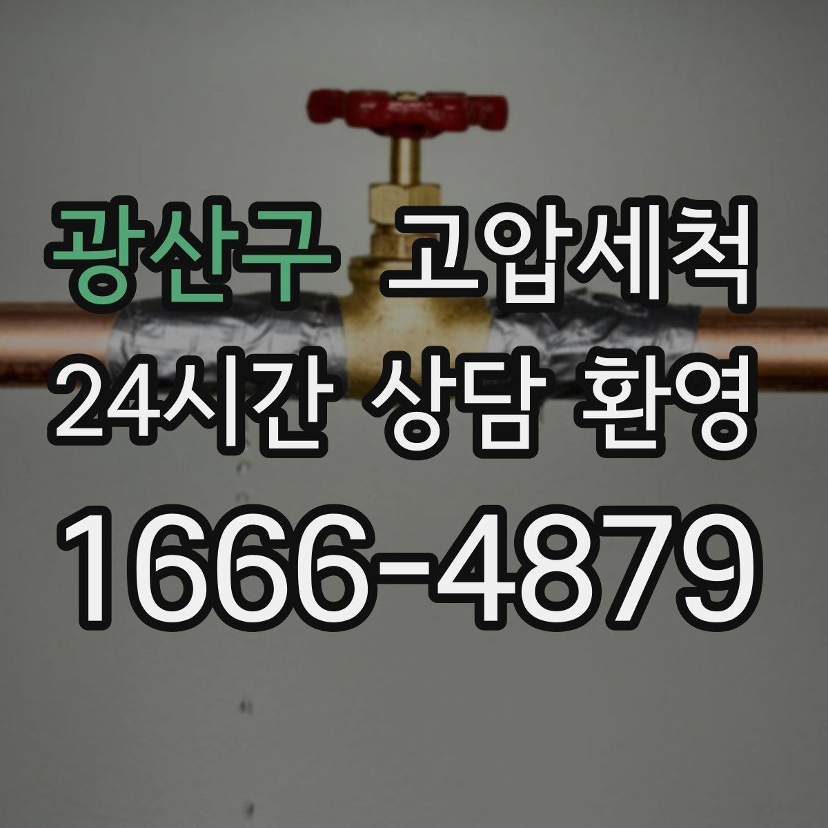 광산구 고압세척 하수구 막힘 긴급 복구, 다시 발생하는 것을 방지하는 것까지