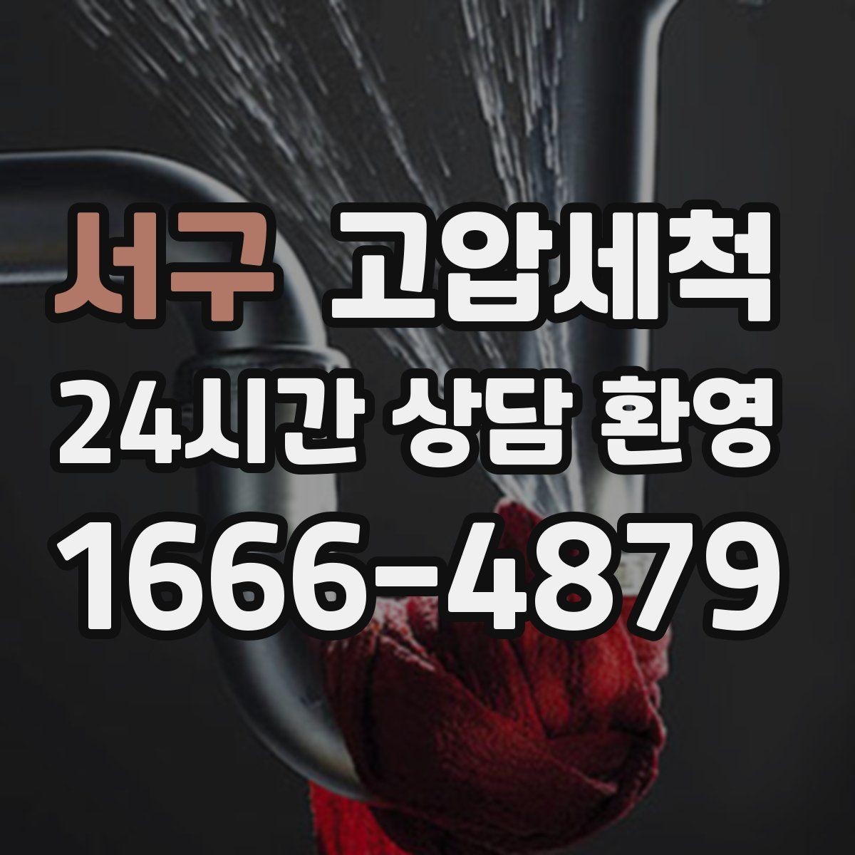 서구 고압세척 하수구 냄새 제거 반려동물 배려 세정