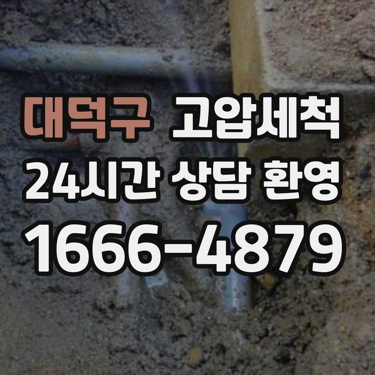 대덕구 고압세척