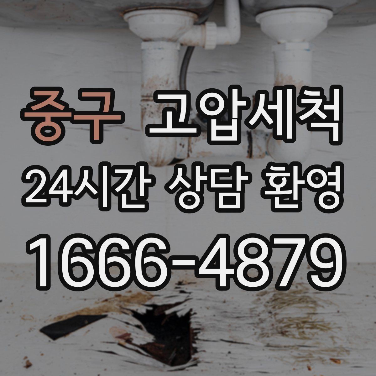 중구 고압세척 하수구 배관 청소 지하층 역류 예방