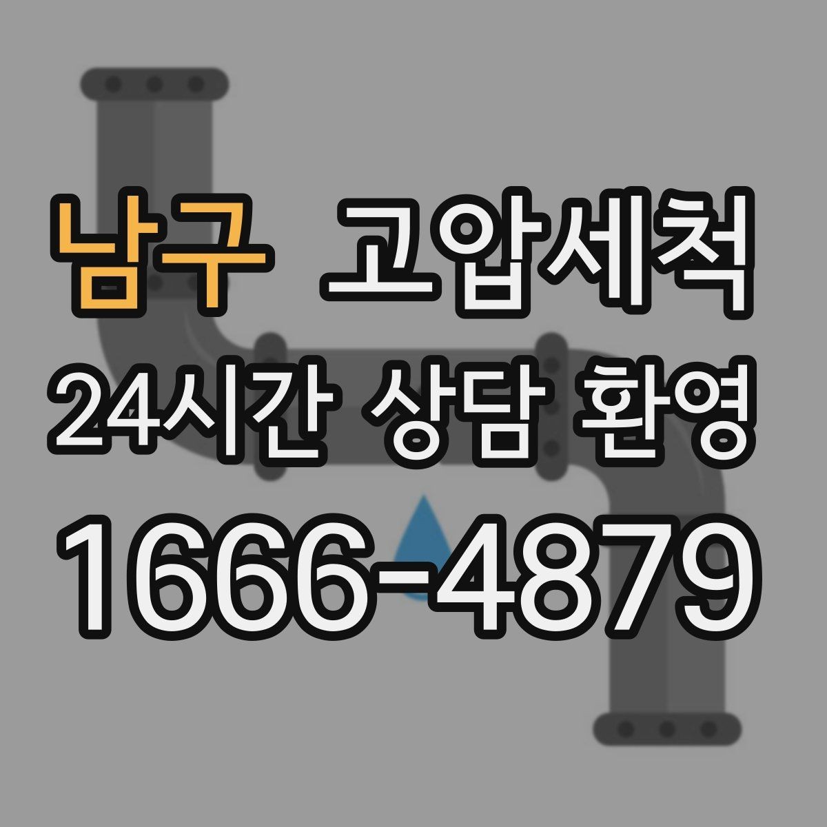 남구 고압세척 화장실 하수구 냄새 가족 생활 보호