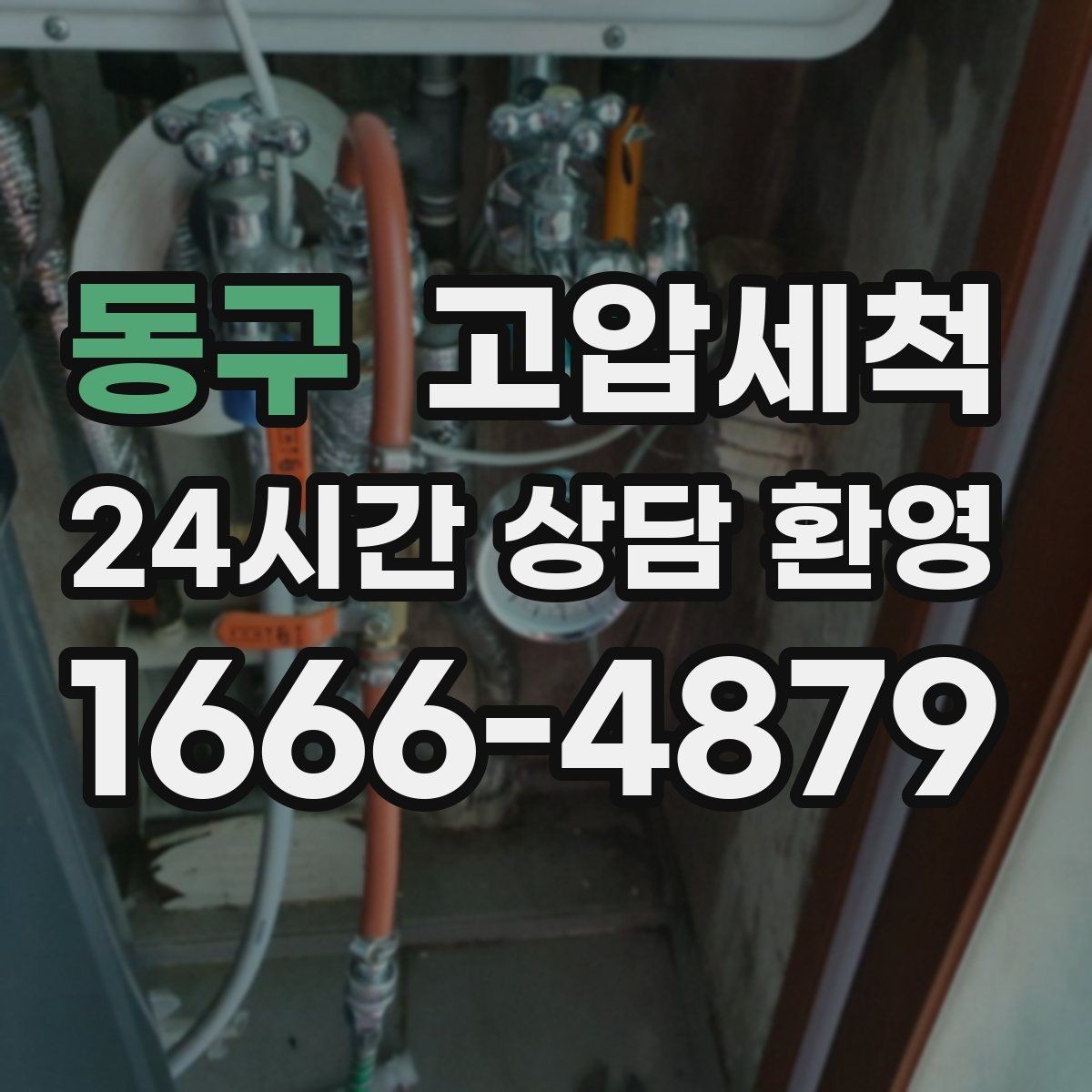 동구 고압세척 수도 배관 청소 겨울철 동파 전 예방