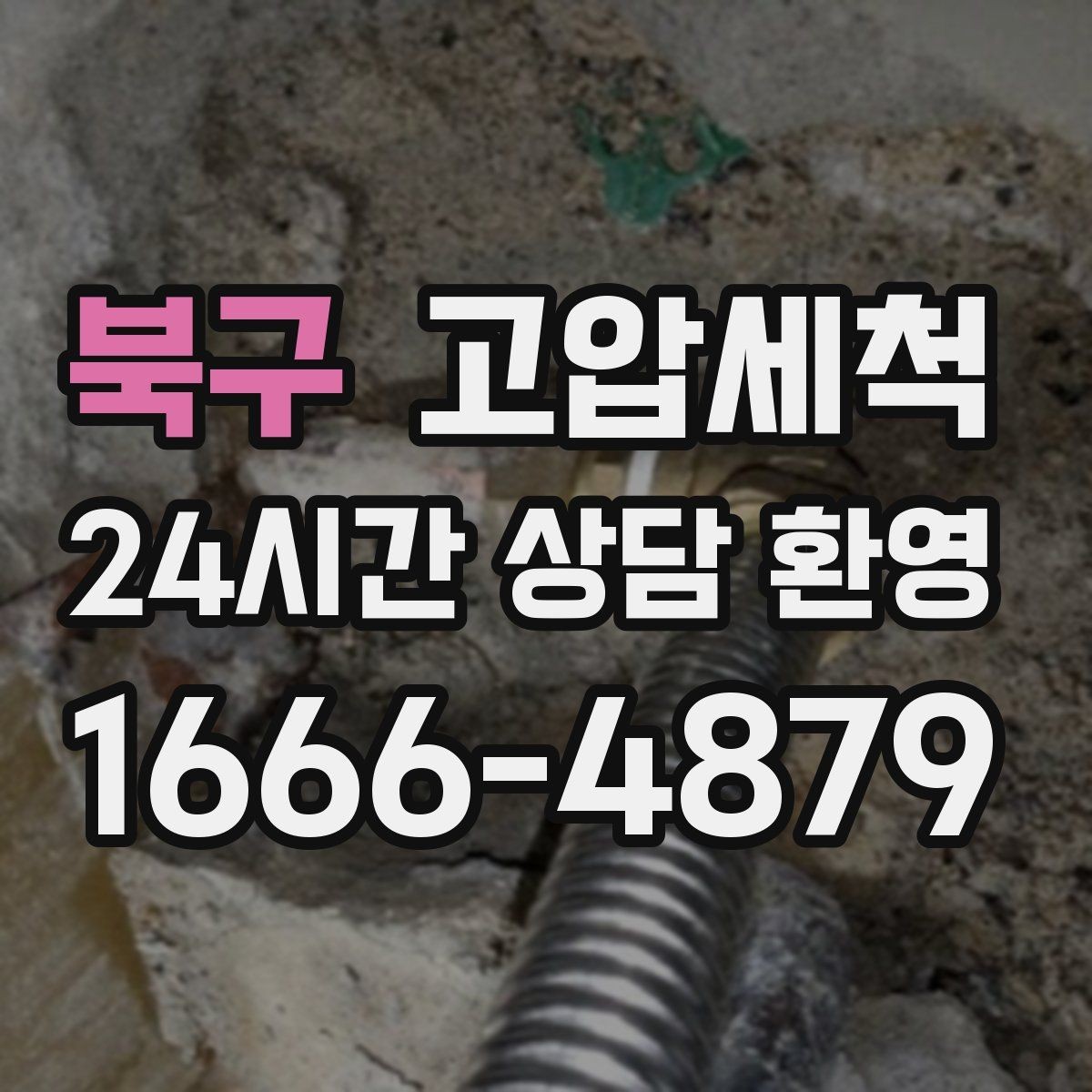 북구 고압세척 노후 구간 스케일 다운