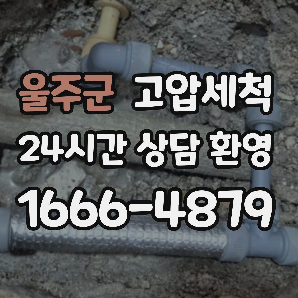 울주군 고압세척 우수·오수 혼입 구간 즉시잡기