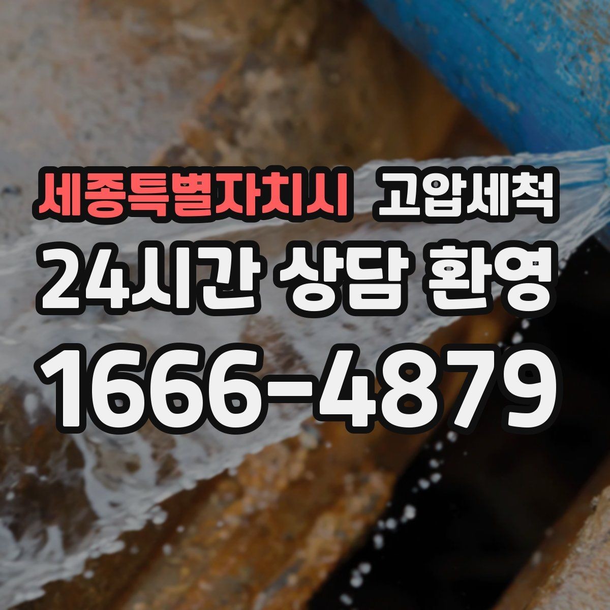 세종특별자치시 고압세척 하수구 냄새 제거 현관 잔향 빠른 진정