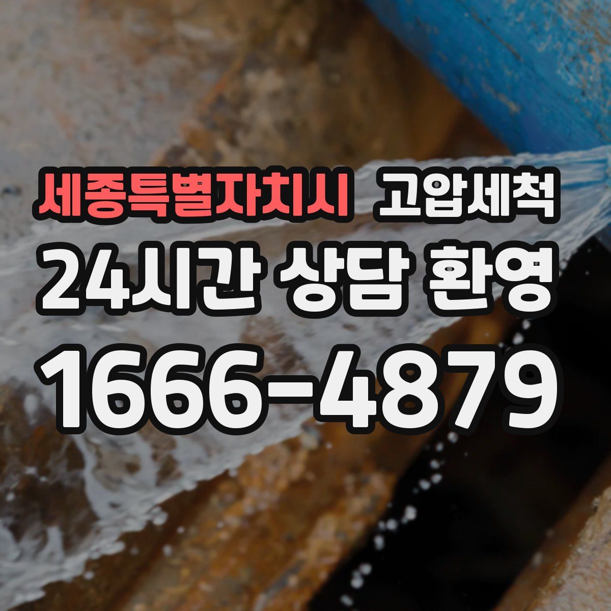 세종특별자치시 고압세척