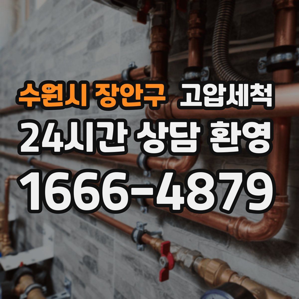 수원시 장안구 고압세척