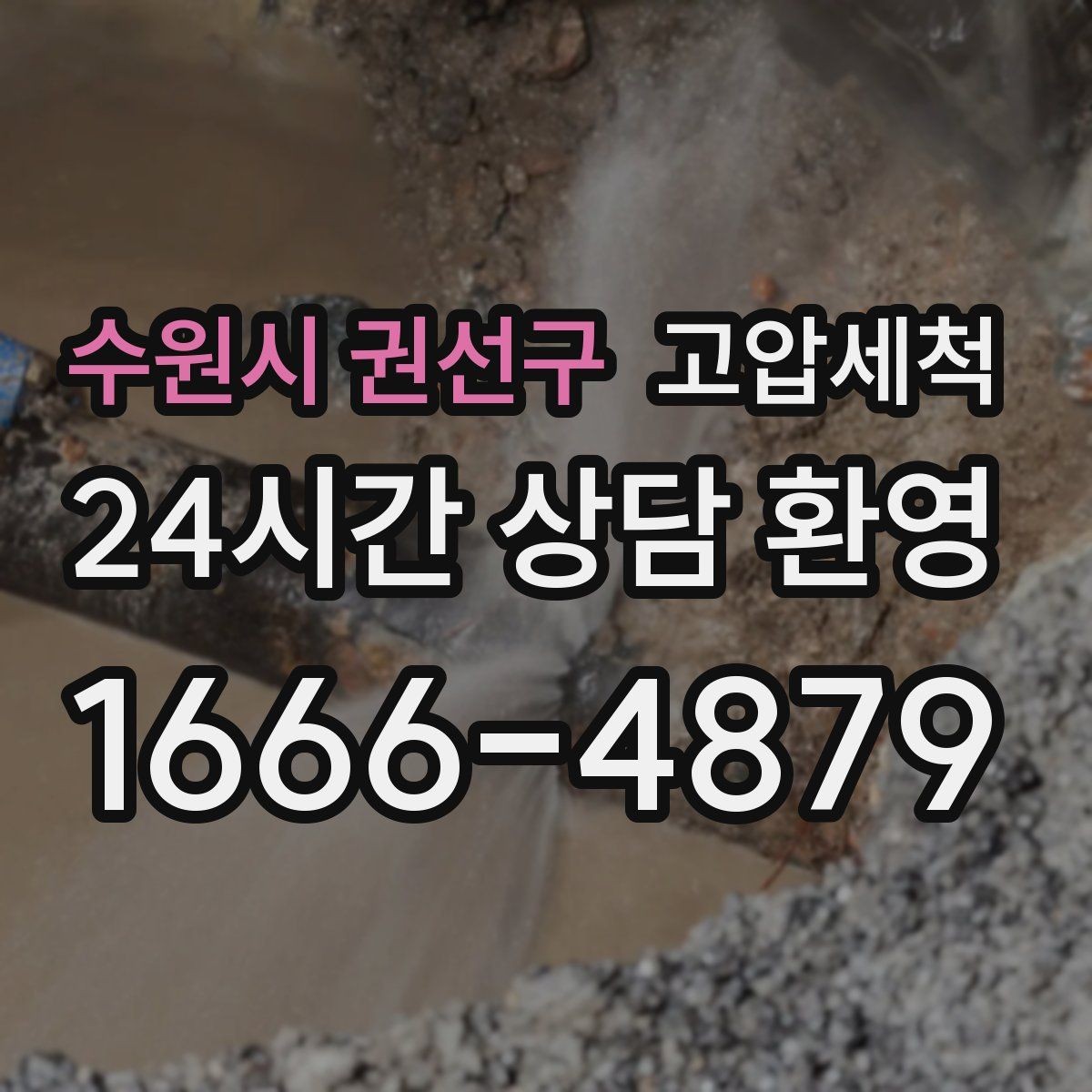 수원시 권선구 고압세척 하수구 배관 청소 반지하 습기 케어