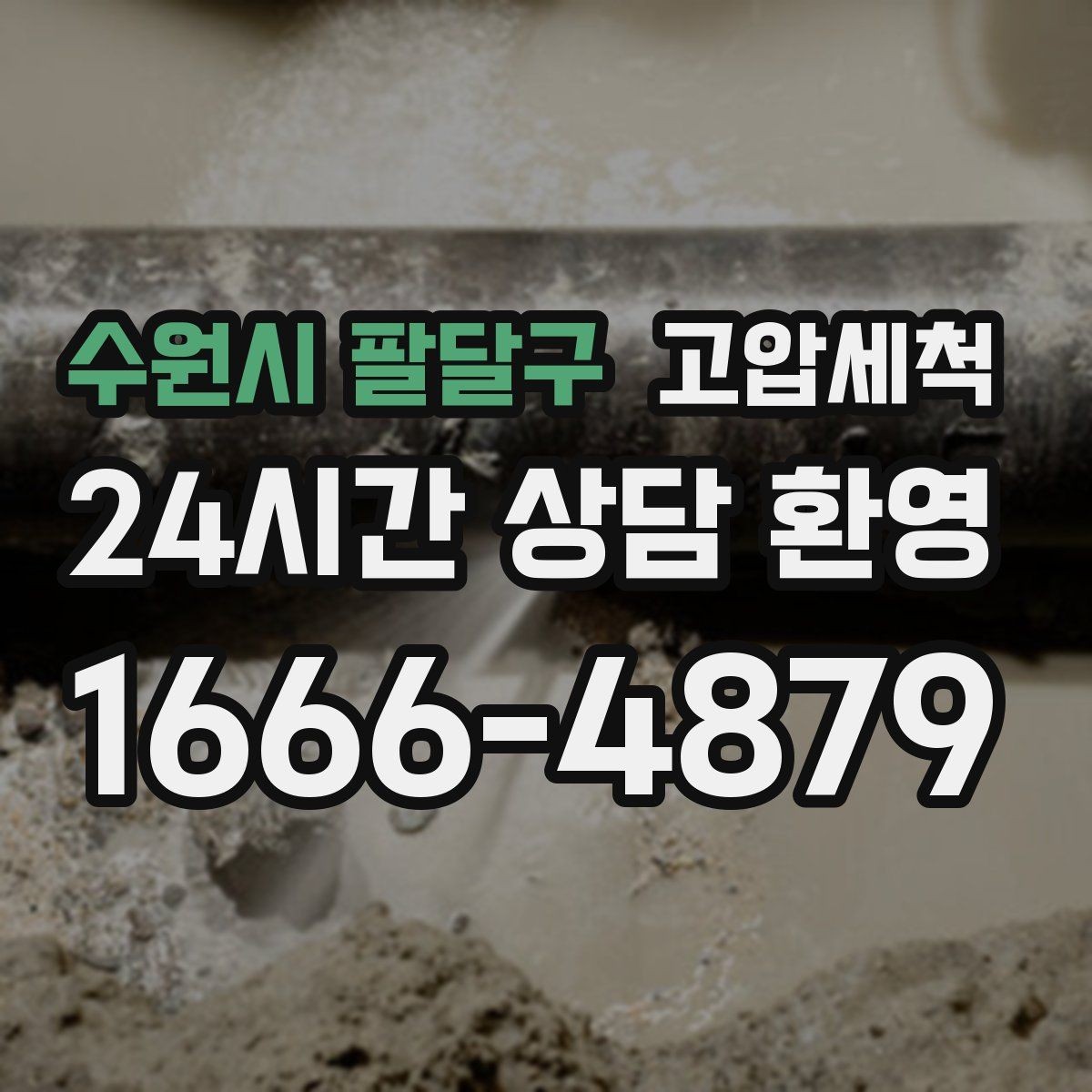 수원시 팔달구 고압세척 집안 공기가 먼저 알아차립니다