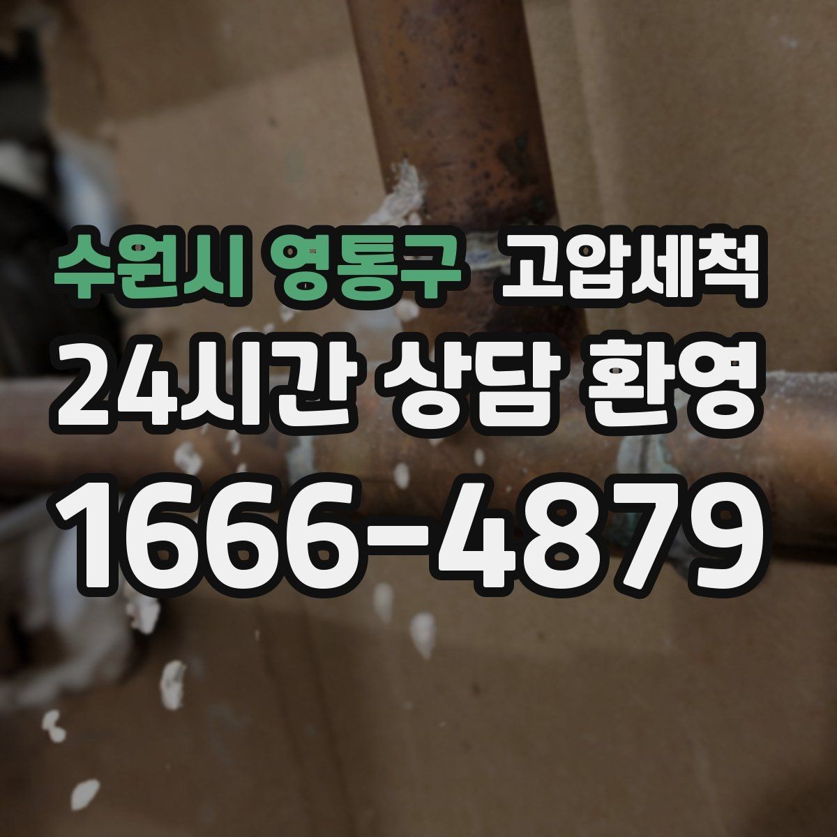 수원시 영통구 고압세척 하수구 냄새 차단 계절별 변동 대응