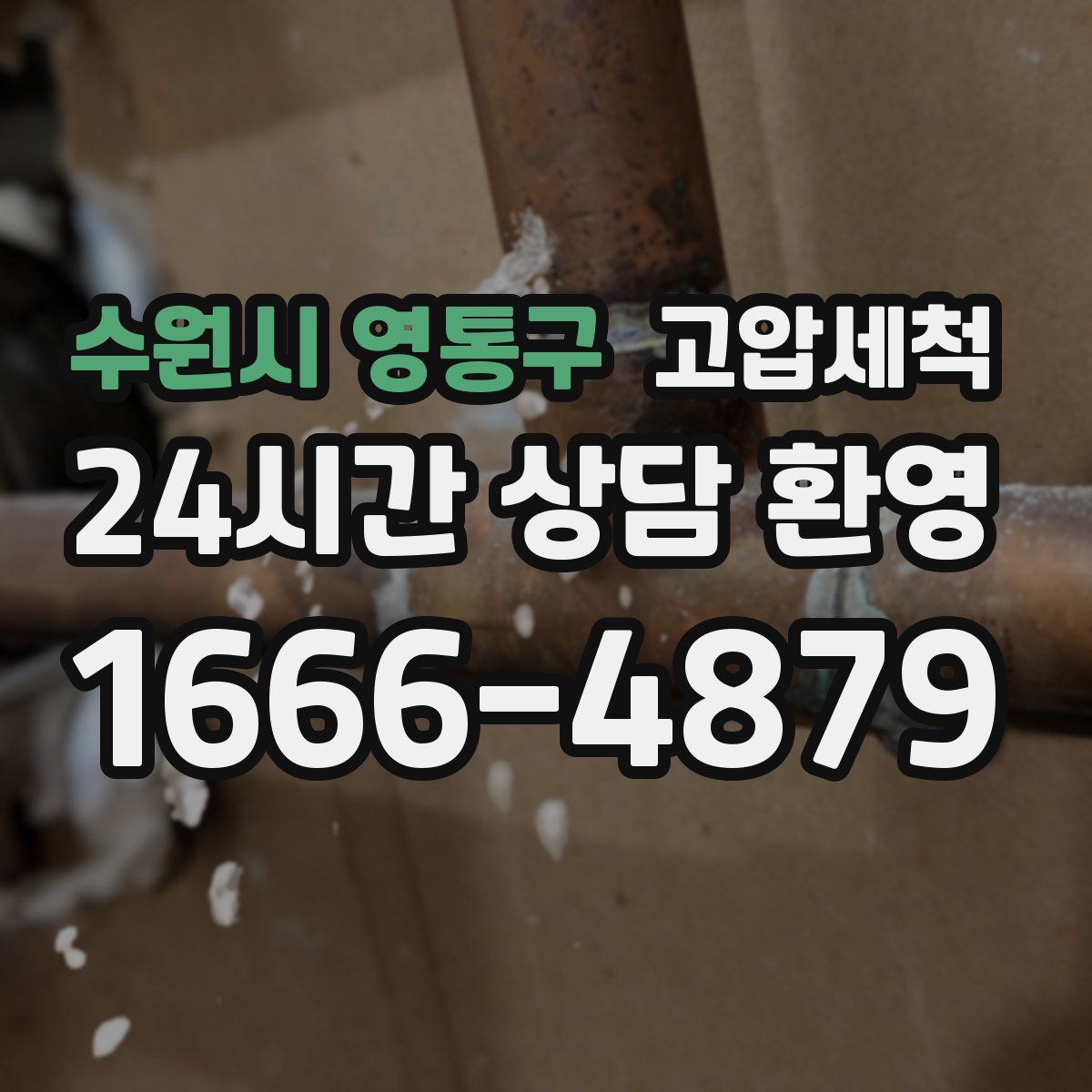 수원시 영통구 고압세척