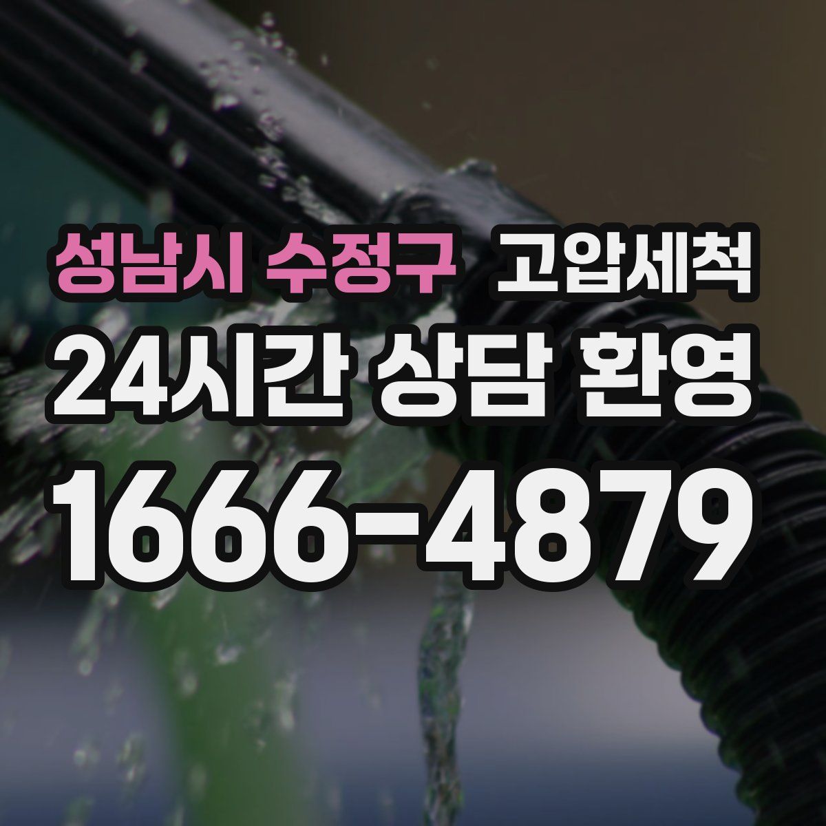 성남시 수정구 고압세척