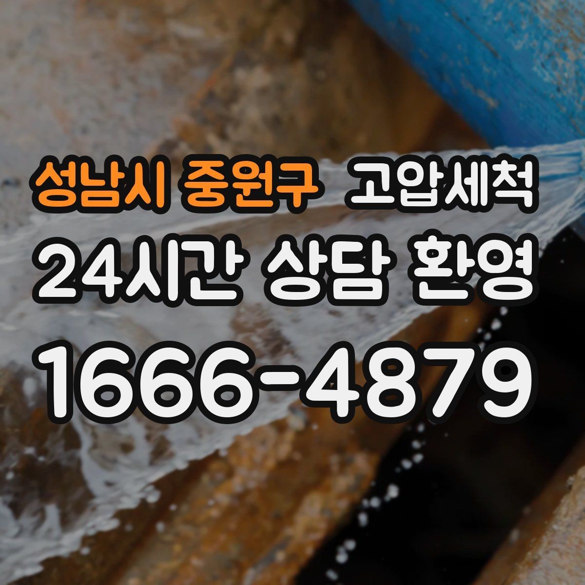 성남시 중원구 고압세척 하수구 냄새 차단 현관·거실 동시 보호