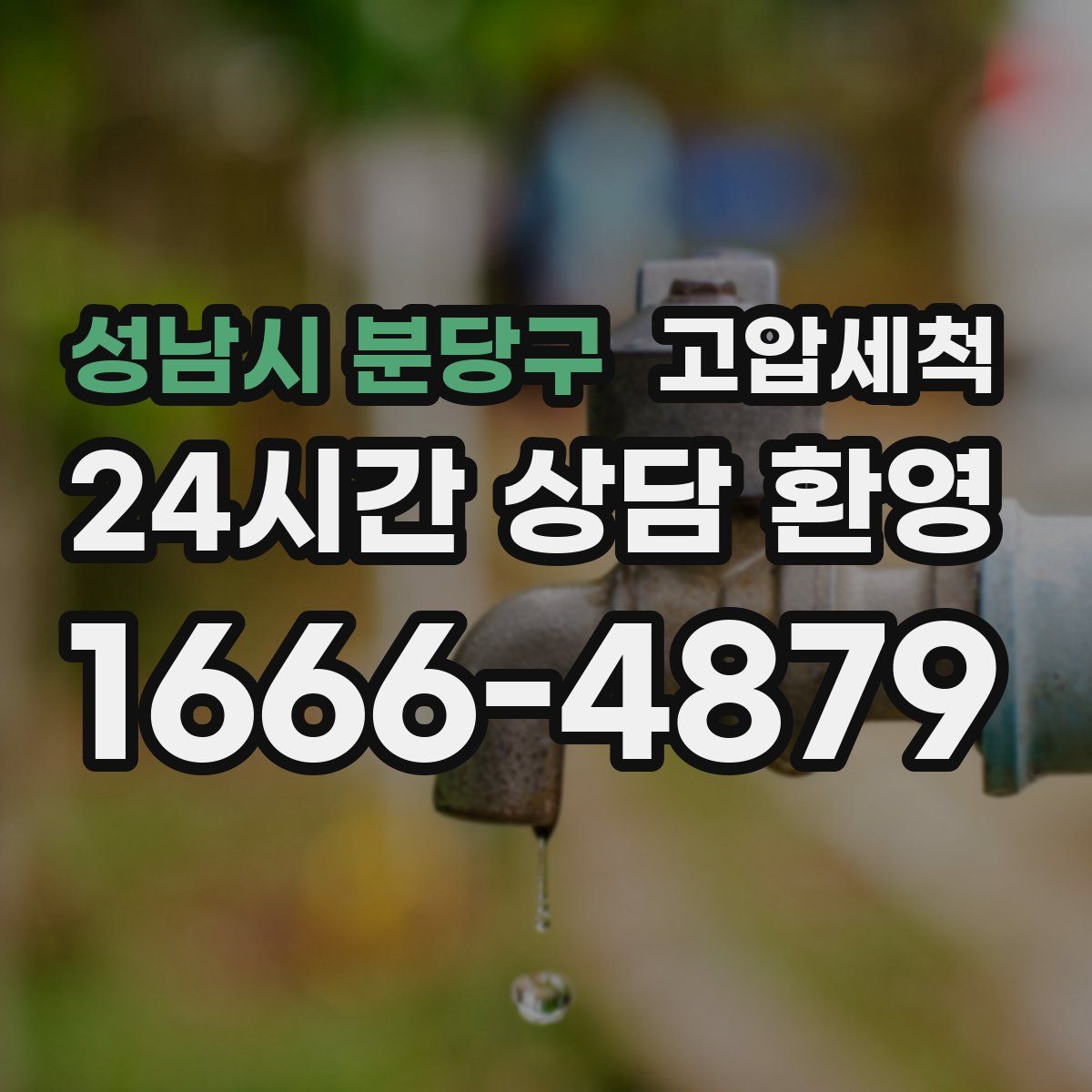 성남시 분당구 고압세척