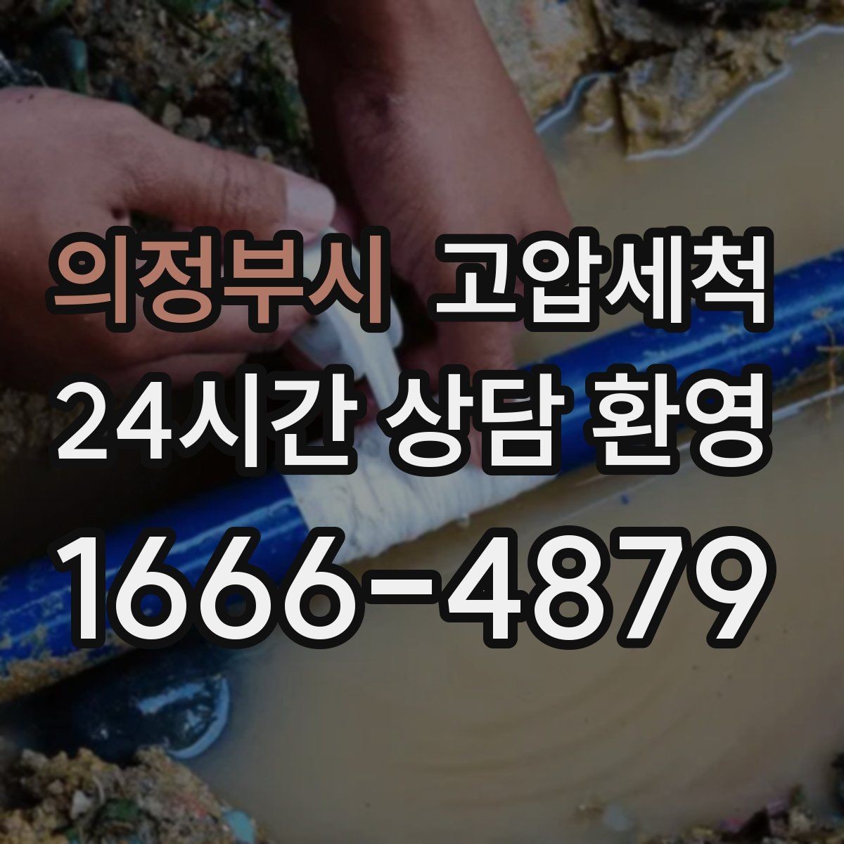 의정부시 고압세척 배수·안 좋은 냄새 투트랙 해결