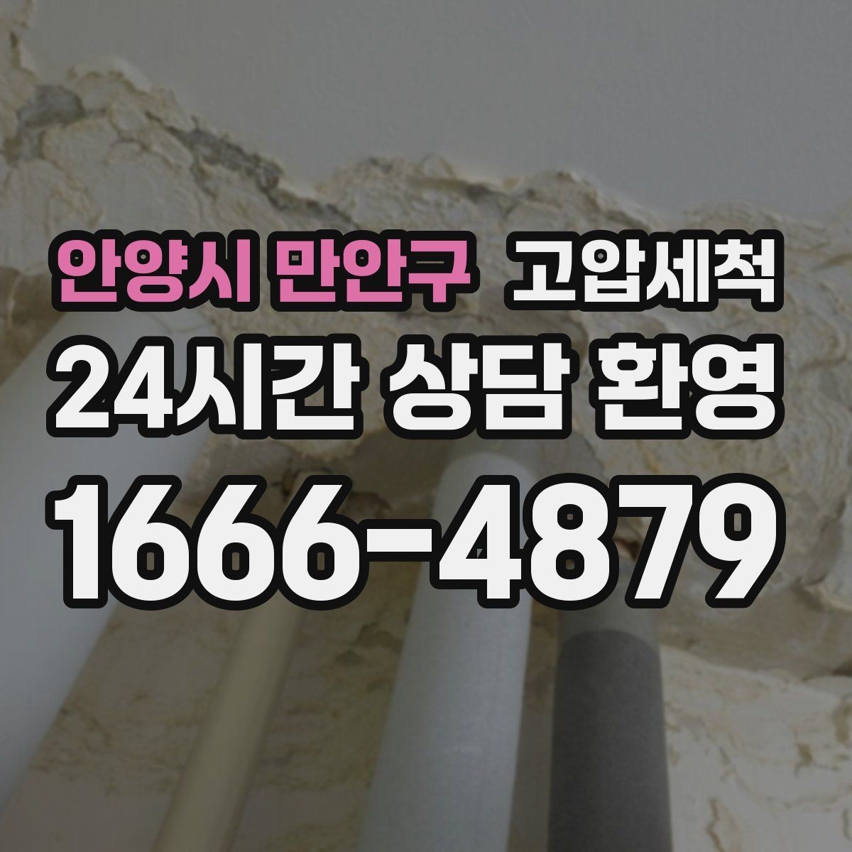 안양시 만안구 고압세척 세면대 연동 문제 깔끔 해결