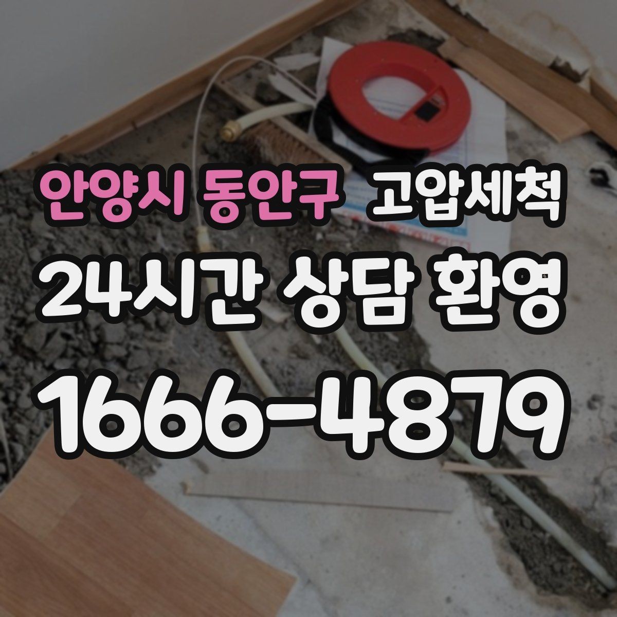 안양시 동안구 고압세척 하수구 막힘 주말 피크 시간 빠른 조치