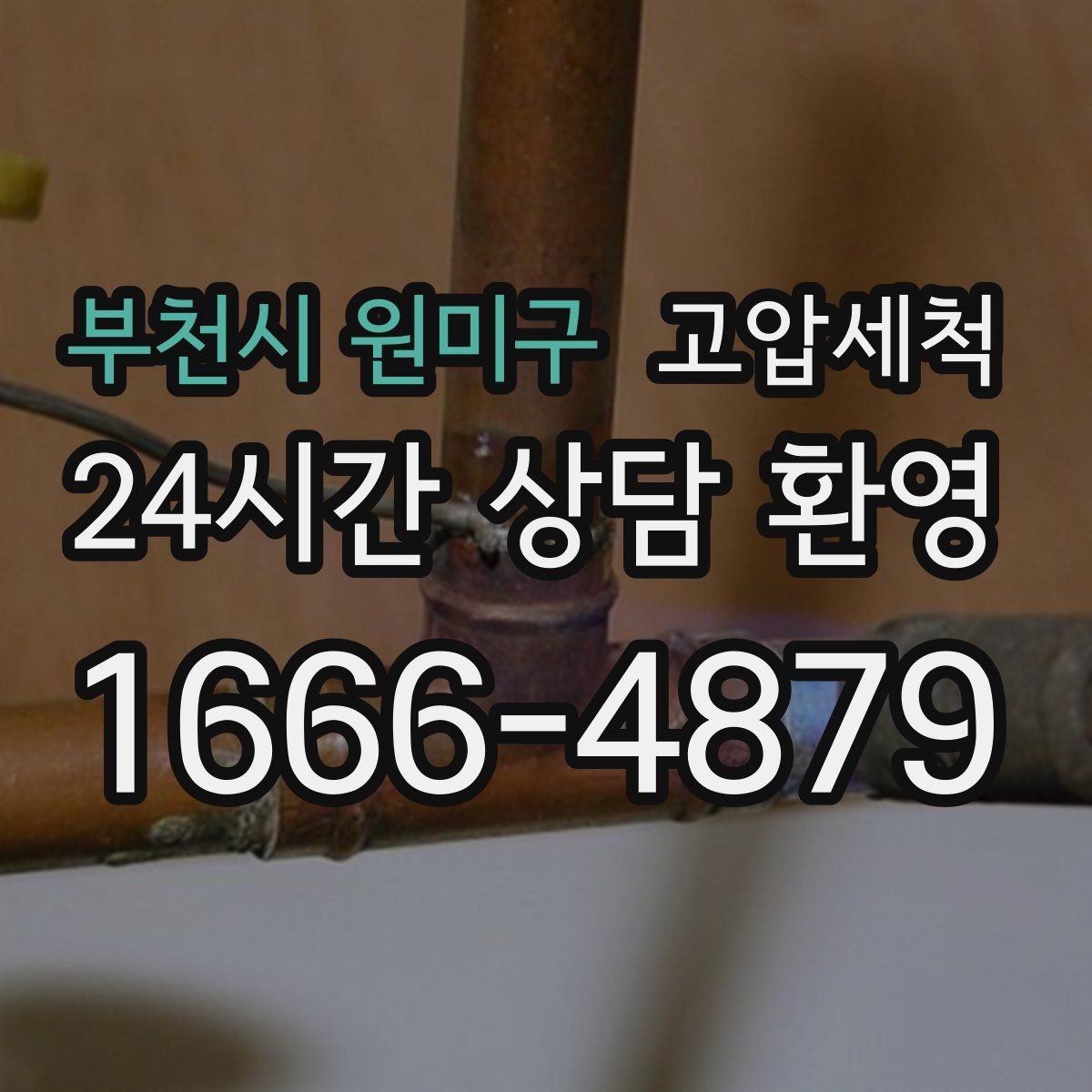 부천시 원미구 고압세척