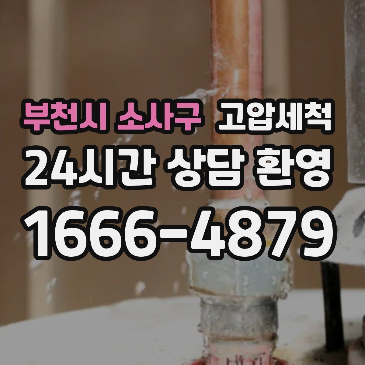 부천시 소사구 고압세척 겨울 동파 전 예방 점검