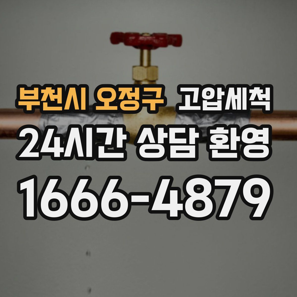 부천시 오정구 고압세척