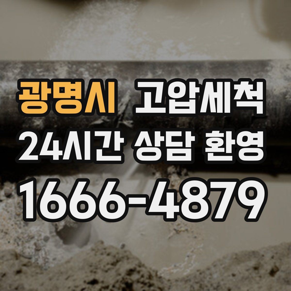 광명시 고압세척 하수구 배관 청소 반지하 습기 라인 케어